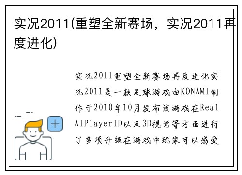 实况2011(重塑全新赛场，实况2011再度进化)