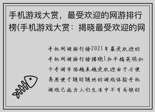 手机游戏大赏，最受欢迎的网游排行榜(手机游戏大赏：揭晓最受欢迎的网游排行榜)