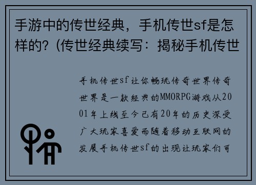 手游中的传世经典，手机传世sf是怎样的？(传世经典续写：揭秘手机传世sf的震撼开局！)