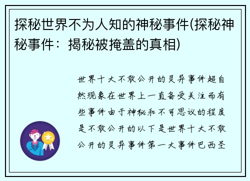 探秘世界不为人知的神秘事件(探秘神秘事件：揭秘被掩盖的真相)