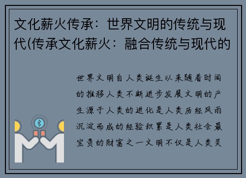 文化薪火传承：世界文明的传统与现代(传承文化薪火：融合传统与现代的世界文明)