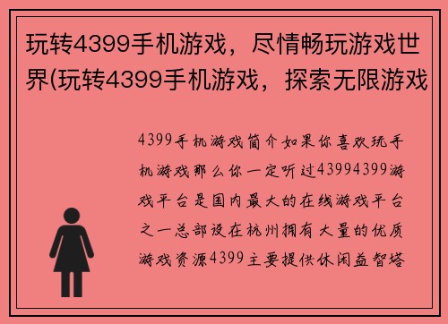 玩转4399手机游戏，尽情畅玩游戏世界(玩转4399手机游戏，探索无限游戏世界)