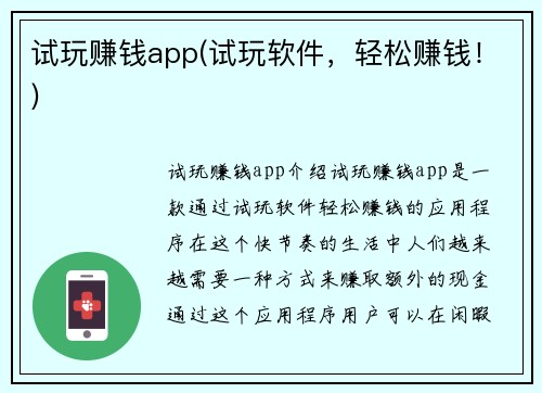试玩赚钱app(试玩软件，轻松赚钱！)
