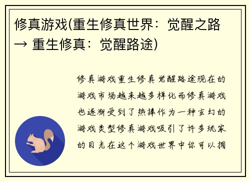 修真游戏(重生修真世界：觉醒之路 → 重生修真：觉醒路途)