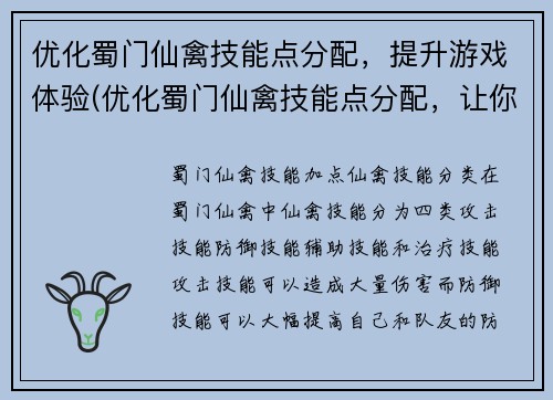 优化蜀门仙禽技能点分配，提升游戏体验(优化蜀门仙禽技能点分配，让你的游戏体验更上一层楼！)