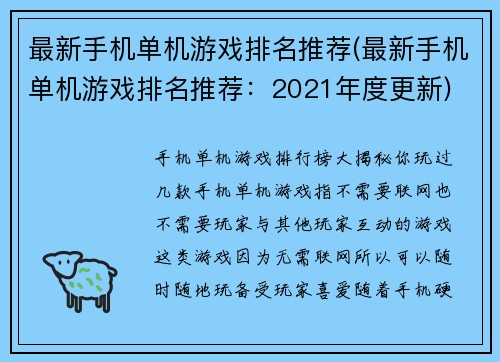 最新手机单机游戏排名推荐(最新手机单机游戏排名推荐：2021年度更新)