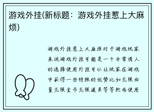 游戏外挂(新标题：游戏外挂惹上大麻烦)
