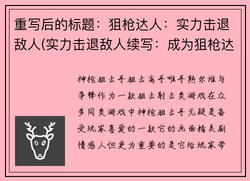 重写后的标题：狙枪达人：实力击退敌人(实力击退敌人续写：成为狙枪达人的必经之路)