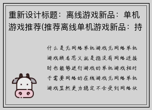重新设计标题：离线游戏新品：单机游戏推荐(推荐离线单机游戏新品：持续更新的游戏推荐列表)