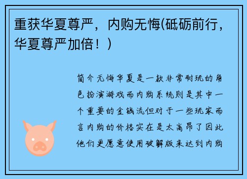 重获华夏尊严，内购无悔(砥砺前行，华夏尊严加倍！)