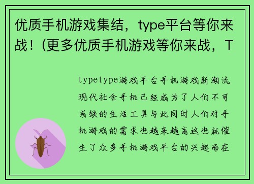优质手机游戏集结，type平台等你来战！(更多优质手机游戏等你来战，Type平台整装待发！)