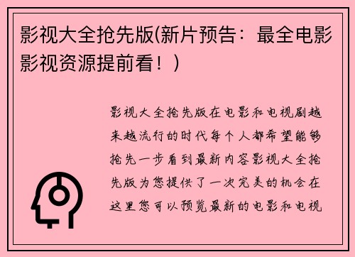 影视大全抢先版(新片预告：最全电影影视资源提前看！)