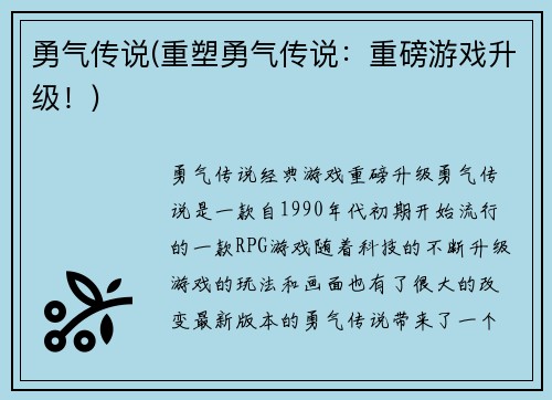 勇气传说(重塑勇气传说：重磅游戏升级！)