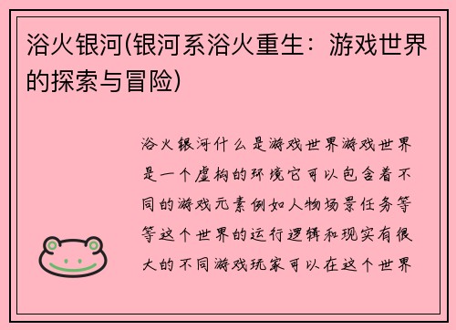 浴火银河(银河系浴火重生：游戏世界的探索与冒险)