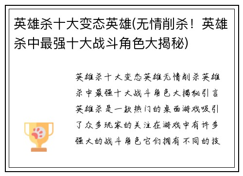 英雄杀十大变态英雄(无情削杀！英雄杀中最强十大战斗角色大揭秘)