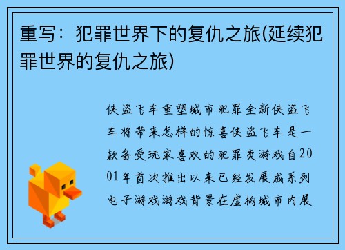 重写：犯罪世界下的复仇之旅(延续犯罪世界的复仇之旅)