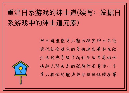 重温日系游戏的绅士道(续写：发掘日系游戏中的绅士道元素)