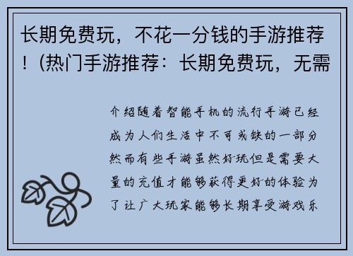 长期免费玩，不花一分钱的手游推荐！(热门手游推荐：长期免费玩，无需任何花费！)