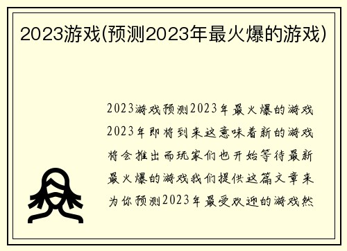 2023游戏(预测2023年最火爆的游戏)