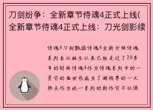 刀剑纷争：全新章节侍魂4正式上线(全新章节侍魂4正式上线：刀光剑影续写)