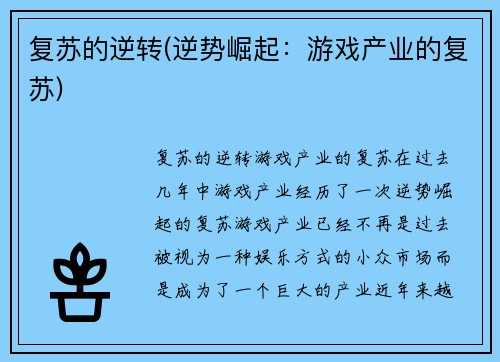 复苏的逆转(逆势崛起：游戏产业的复苏)