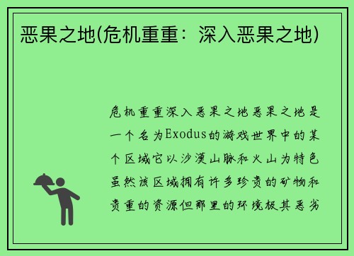 恶果之地(危机重重：深入恶果之地)