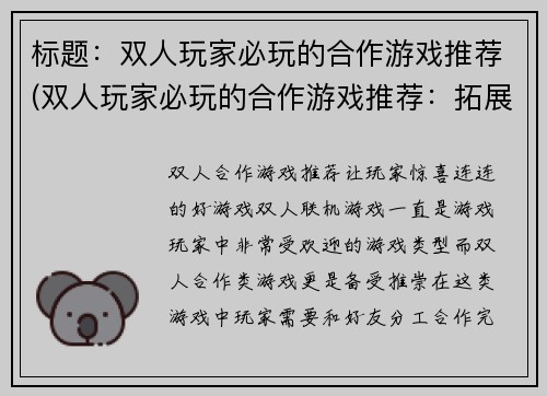 标题：双人玩家必玩的合作游戏推荐(双人玩家必玩的合作游戏推荐：拓展你与伙伴的游戏体验)