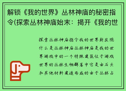 解锁《我的世界》丛林神庙的秘密指令(探索丛林神庙始末：揭开《我的世界》神秘指令！)