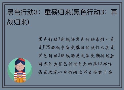 黑色行动3：重磅归来(黑色行动3：再战归来)