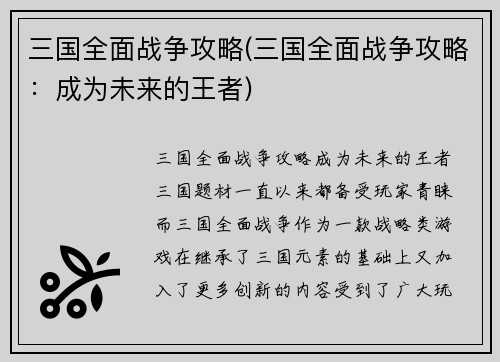 三国全面战争攻略(三国全面战争攻略：成为未来的王者)