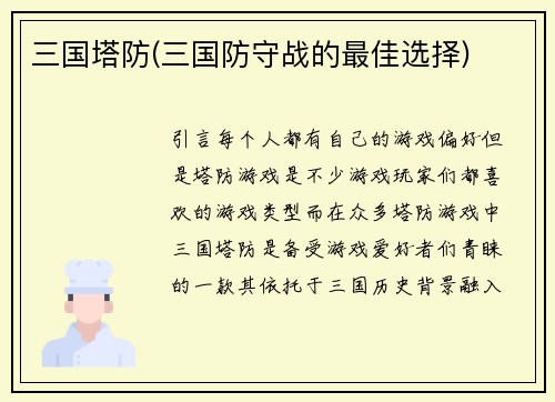 三国塔防(三国防守战的最佳选择)