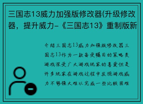 三国志13威力加强版修改器(升级修改器，提升威力-《三国志13》重制版新标题)