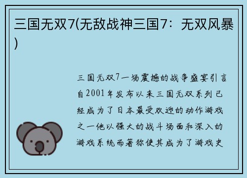 三国无双7(无敌战神三国7：无双风暴)