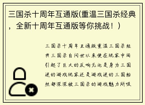 三国杀十周年互通版(重温三国杀经典，全新十周年互通版等你挑战！)