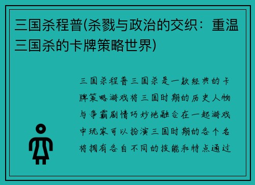 三国杀程普(杀戮与政治的交织：重温三国杀的卡牌策略世界)