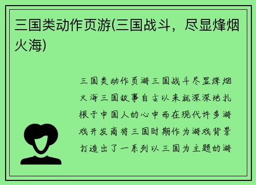 三国类动作页游(三国战斗，尽显烽烟火海)