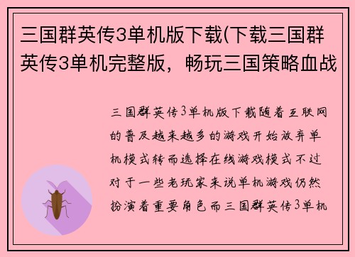 三国群英传3单机版下载(下载三国群英传3单机完整版，畅玩三国策略血战场！)