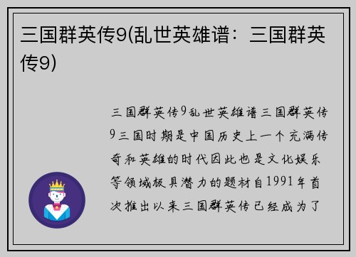 三国群英传9(乱世英雄谱：三国群英传9)