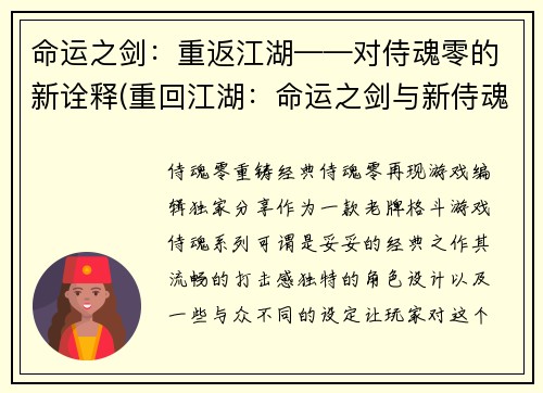 命运之剑：重返江湖——对侍魂零的新诠释(重回江湖：命运之剑与新侍魂零诠释)