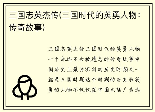 三国志英杰传(三国时代的英勇人物：传奇故事)