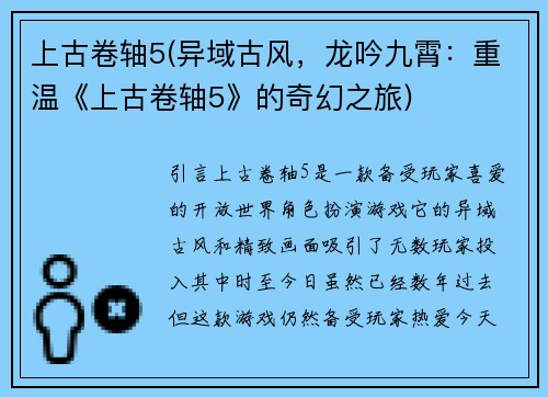 上古卷轴5(异域古风，龙吟九霄：重温《上古卷轴5》的奇幻之旅)