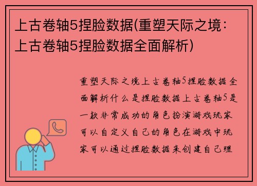 上古卷轴5捏脸数据(重塑天际之境：上古卷轴5捏脸数据全面解析)