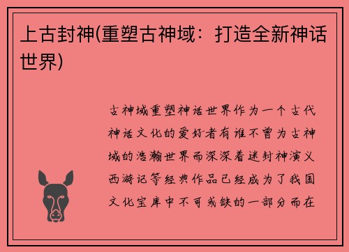 上古封神(重塑古神域：打造全新神话世界)