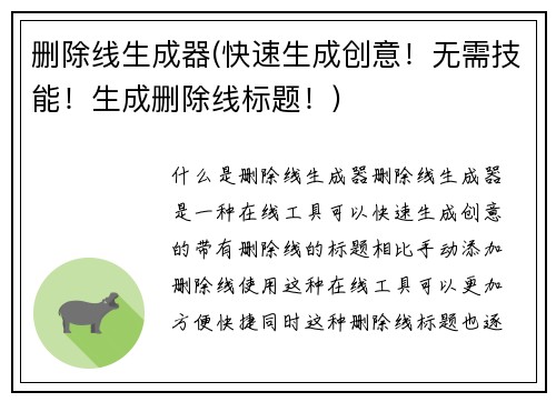 删除线生成器(快速生成创意！无需技能！生成删除线标题！)
