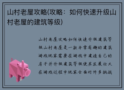 山村老屋攻略(攻略：如何快速升级山村老屋的建筑等级)