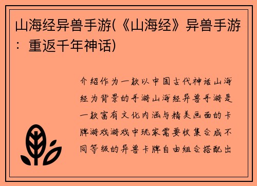 山海经异兽手游(《山海经》异兽手游：重返千年神话)