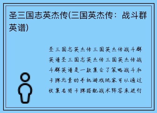 圣三国志英杰传(三国英杰传：战斗群英谱)