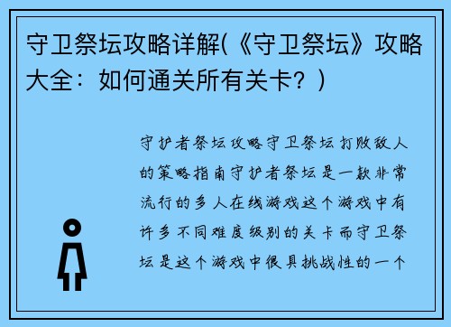守卫祭坛攻略详解(《守卫祭坛》攻略大全：如何通关所有关卡？)