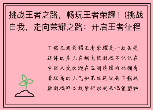 挑战王者之路，畅玩王者荣耀！(挑战自我，走向荣耀之路：开启王者征程！)