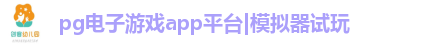 pg电子游戏app平台
